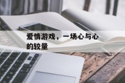爱情游戏，一场心与心的较量
