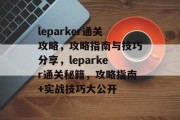 leparker通关攻略，攻略指南与技巧分享，leparker通关秘籍，攻略指南+实战技巧大公开