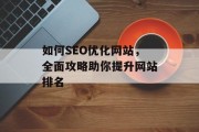 如何SEO优化网站，全面攻略助你提升网站排名
