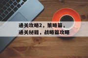 通关攻略2，策略篇，通关秘籍，战略篇攻略