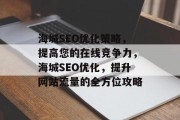海城SEO优化策略，提高您的在线竞争力，海城SEO优化，提升网站流量的全方位攻略