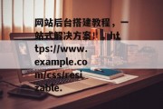 网站后台搭建教程，一站式解决方案！，https://www.example.com/css/resizable.