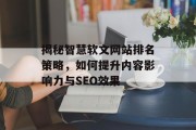 揭秘智慧软文网站排名策略，如何提升内容影响力与SEO效果