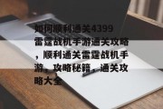 如何顺利通关4399雷霆战机手游通关攻略,顺利通关雷霆战机手游,攻略秘籍,通关攻略大全 如何顺利通关4399雷霆战机手游通关攻略,顺利通关雷霆战机手游,攻略秘籍,通关攻略大全