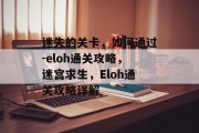 迷失的关卡,如何通过-eloh通关攻略,迷宫求生,Eloh通关攻略详解