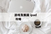 游戏发展国 ipad 攻略