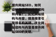 提升网站SEO,如何设计高质量的网页结构和内容?,优化网站结构与内容,提高搜索引擎排名的关键,优化网站结构与内容是提升网站SEO的关键。 提升网站SEO,如何设计高质量的网页结构和内容?,优化网站结构与内容,提高搜索引擎排名的关键,优化网站结构与内容是提升网站SEO的关键。