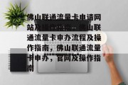 佛山联通流量卡申请网站及操作指南，佛山联通流量卡申办流程及操作指南，佛山联通流量卡申办，官网及操作指南