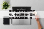 神秘邻居中文版通关攻略,中文版神秘邻居如何顺利通关攻略分享
