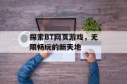探索BT网页游戏，无限畅玩的新天地