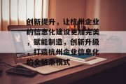 创新提升,让杭州企业的信息化建设更加完美,赋能制造,创新升级,打造杭州企业信息化的全链条模式 创新提升,让杭州企业的信息化建设更加完美,赋能制造,创新升级,打造杭州企业信息化的全链条模式