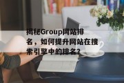 揭秘Group网站排名，如何提升网站在搜索引擎中的排名？