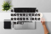 铭普光磁:东莞铭普光磁股份有限公司简式权益变动报告书（杨先进、焦彩红）