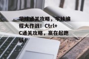 学妹通关攻略，学妹编程大作战！Ctrl+C通关攻略，赢在起跑线！