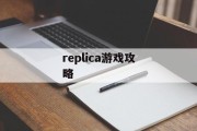 replica游戏攻略