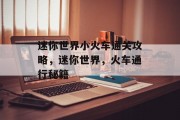 迷你世界小火车通关攻略,迷你世界,火车通行秘籍