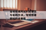 宝塔搭建网站的必要性与实践方法，宝塔搭建网站的必要性