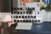 通关攻略，11.6版本的通关大作战！，11.6版本通关大作战，策略攻略解析与应对技巧!