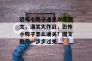 恐怖小鸭子通关攻略图文,通关大作战,恐怖小鸭子怎么通关?图文教你一步步过关