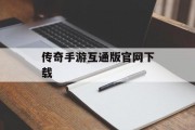 传奇手游互通版官网下载
