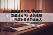 闪耀通关攻略,从开局到最终成功!通关攻略,开局到最后的完美人生