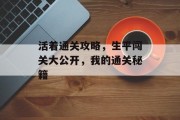 活着通关攻略，生平闯关大公开，我的通关秘籍