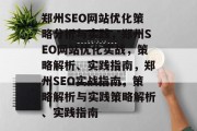 郑州SEO网站优化策略分析与实践，郑州SEO网站优化实战，策略解析、实践指南，郑州SEO实战指南，策略解析与实践策略解析、实践指南