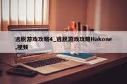 逃脱游戏攻略4_逃脱游戏攻略Hakone,视频