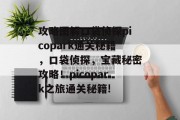 攻略图解口袋侦探picopark通关秘籍,口袋侦探,宝藏秘密攻略!picopark之旅通关秘籍!