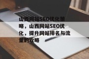 山西网站SEO优化策略，山西网站SEO优化，提升网站排名与流量的攻略