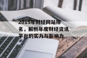 2015年财经网站排名，解析年度财经资讯平台的实力与影响力