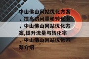 中山佛山网站优化方案,提高访问量和转化率,中山佛山网站优化方案,提升流量与转化率,中山佛山网站优化方案介绍 中山佛山网站优化方案,提高访问量和转化率,中山佛山网站优化方案,提升流量与转化率,中山佛山网站优化方案介绍