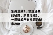 乐高漫威3,快速通关的秘籍,乐高漫威3,一招破解所有难题的秘密攻略 乐高漫威3,快速通关的秘籍,乐高漫威3,一招破解所有难题的秘密攻略
