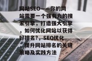 网站SEO——你的网站需要一个强有力的搜索引擎，打造强大引擎，如何优化网站以获得好排名?，SEO优化，提升网站排名的关键策略及实践方法