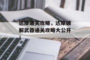 达摩通关攻略,达摩破解武器通关攻略大公开!