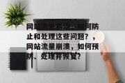 网站流量崩溃，如何防止和处理这些问题？，网站流量崩溃，如何预防、处理并恢复？