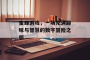 蜜蜂游戏，一场充满趣味与智慧的数字冒险之旅