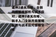 诸神2通关攻略,全新开局策略解析与战术应对,诸神2通关攻略,新手入门全新开局策略解析与战术应对策略分享