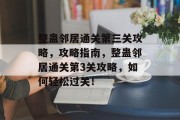 整蛊邻居通关第三关攻略，攻略指南，整蛊邻居通关第3关攻略，如何轻松过关！