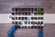 流量升级网站流量，策略分析与建议，提升网站流量策略，策略分析与建议，优化网站流量，策略分析与策略建议