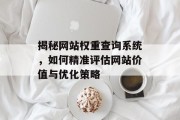 揭秘网站权重查询系统，如何精准评估网站价值与优化策略
