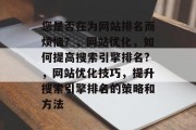 您是否在为网站排名而烦恼？，网站优化，如何提高搜索引擎排名?，网站优化技巧，提升搜索引擎排名的策略和方法