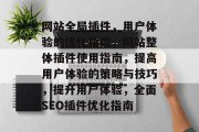 网站全局插件，用户体验的优化指南，网站整体插件使用指南，提高用户体验的策略与技巧，提升用户体验，全面SEO插件优化指南