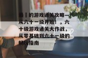 最囧的游戏通关攻略—从六十一级开始!,六十级游戏通关大作战,从零基础到六十一级的畅玩指南