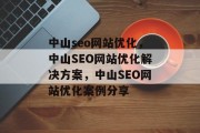 中山seo网站优化，中山SEO网站优化解决方案，中山SEO网站优化案例分享