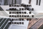 提升网站SEO策略的关键点，全面攻略，全面SEO策略攻略，提高网站排名的秘诀，全方位SEO策略，帮你提升网站排名