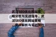 武汉SEO优化网站策略分析与实战指导，武汉SEO优化网站策略，实战解析与实战提升