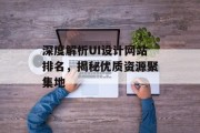 深度解析UI设计网站排名，揭秘优质资源聚集地