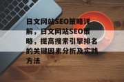 日文网站SEO策略详解，日文网站SEO策略，提高搜索引擎排名的关键因素分析及实践方法