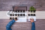 广汽埃安肖勇：汽车要保证安全底线，先物美再价廉